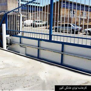 کارخانه لوازم خانگی کلور - درب کشویی کارخانه لوازم خانگی کلور - درب کشویی