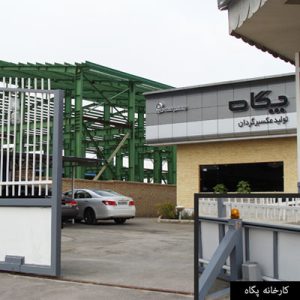 karkhane-pegah