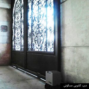 مسکونی - درب کشویی مسکونی - درب کشویی