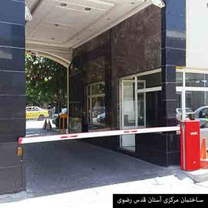 راهبند ساختمان استان قدس رضوی راهبند ساختمان استان قدس رضوی