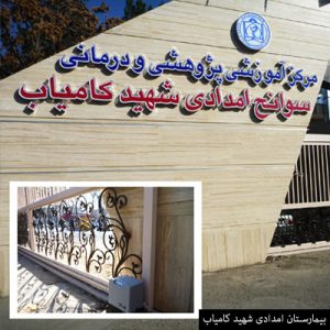 درب کشویی بیمارستان امدادی شهید کامیاب درب کشویی بیمارستان امدادی شهید کامیاب