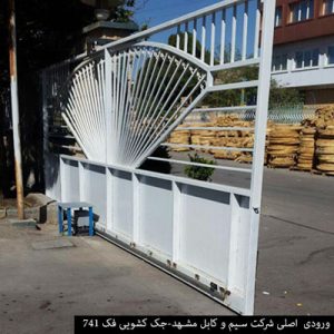 ورودی اصلی شرکت سیم و کابل مشهد - جک کشویی فک ۷۴۱ ورودی اصلی شرکت سیم و کابل مشهد - جک کشویی فک ۷۴۱